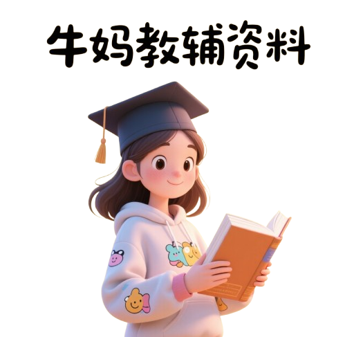 牛妈教辅资源：妈妈选对资料，娃的学习少走弯路